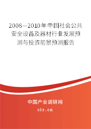 2008—2010年中國社會公共安全設(shè)備及器材行業(yè)發(fā)展預(yù)測與投資前景預(yù)測報告