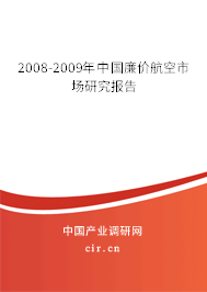 2008-2009年中國(guó)廉價(jià)航空市場(chǎng)研究報(bào)告