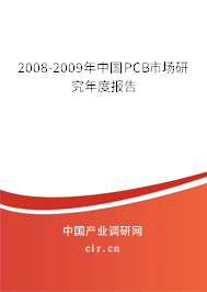 2008-2009年中國PCB市場研究年度報告