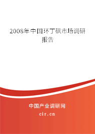 2008年中國(guó)環(huán)丁砜市場(chǎng)調(diào)研報(bào)告