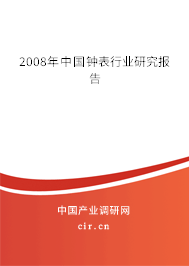 2008年中國鐘表行業(yè)研究報(bào)告