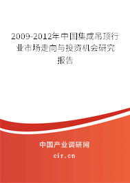 2009-2012年中國(guó)集成吊頂行業(yè)市場(chǎng)走向與投資機(jī)會(huì)研究報(bào)告