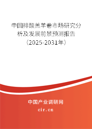 中國排酸羔羊卷市場研究分析及發(fā)展前景預(yù)測報告（2025-2031年）