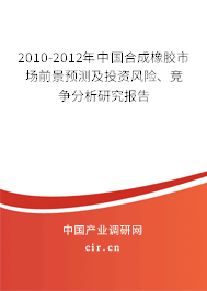 2010-2012年中國合成橡膠市場前景預(yù)測及投資風(fēng)險、競爭分析研究報告