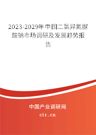 2023-2029年中國二氯異氰脲酸鈉市場調(diào)研及發(fā)展趨勢報(bào)告