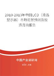 2010-2013年中國LCD（液晶顯示器）市場前景預(yù)測及投資咨詢報告