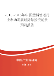 2010-2015年中國塑料管道行業(yè)市場發(fā)展趨勢與投資前景預測報告