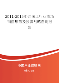 2011-2015年硅藻土行業(yè)市場銷售形勢及投資戰(zhàn)略咨詢報(bào)告