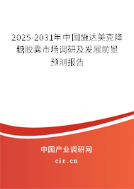 2025-2031年中國施達(dá)美克降糖膠囊市場調(diào)研及發(fā)展前景預(yù)測報(bào)告