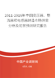 2011-2016年中國(guó)變壓器、整流器和電感器制造市場(chǎng)供需分析及前景預(yù)測(cè)研究報(bào)告
