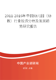 2011-2016年中國(guó)幼兒園（幼教）行業(yè)投資分析及發(fā)展趨勢(shì)研究報(bào)告