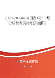 2023-2029年中國海鮮汁市場分析及發(fā)展趨勢預測報告