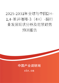 2025-2031年全球與中國(guó)2H-1,4-苯并噻嗪-3（4H）-酮行業(yè)發(fā)展現(xiàn)狀分析及前景趨勢(shì)預(yù)測(cè)報(bào)告