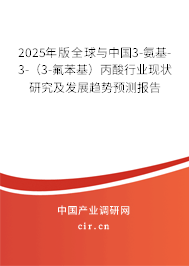 2025年版全球與中國3-氨基-3-（3-氟苯基）丙酸行業(yè)現(xiàn)狀研究及發(fā)展趨勢預(yù)測報告