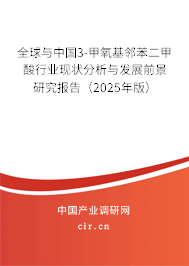 全球與中國(guó)3-甲氧基鄰苯二甲酸行業(yè)現(xiàn)狀分析與發(fā)展前景研究報(bào)告（2025年版）