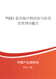 中國3-氯丙醇市場調(diào)查與投資前景預(yù)測報(bào)告