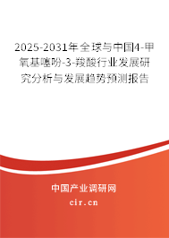 2025-2031年全球與中國4-甲氧基噻吩-3-羧酸行業(yè)發(fā)展研究分析與發(fā)展趨勢預(yù)測報告