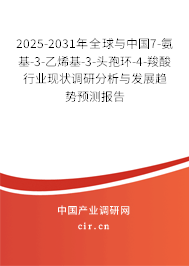 2025-2031年全球與中國7-氨基-3-乙烯基-3-頭孢環(huán)-4-羧酸行業(yè)現(xiàn)狀調研分析與發(fā)展趨勢預測報告