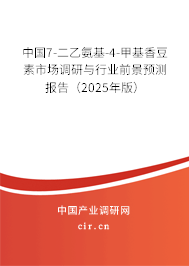 中國7-二乙氨基-4-甲基香豆素市場調研與行業(yè)前景預測報告（2025年版）