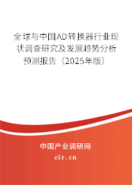 全球與中國AD轉(zhuǎn)換器行業(yè)現(xiàn)狀調(diào)查研究及發(fā)展趨勢分析預測報告（2025年版）