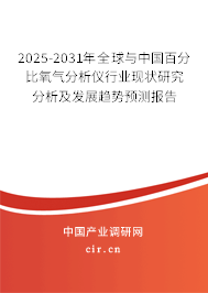 2025-2031年全球與中國百分比氧氣分析儀行業(yè)現(xiàn)狀研究分析及發(fā)展趨勢預(yù)測報告