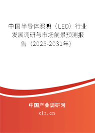 中國半導(dǎo)體照明（LED）行業(yè)發(fā)展調(diào)研與市場(chǎng)前景預(yù)測(cè)報(bào)告（2025-2031年）