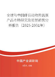 全球與中國伴侶動物用獸醫(yī)產(chǎn)品市場研究及前景趨勢分析報告（2025-2031年）
