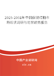2025-2031年中國保健紅糖市場現(xiàn)狀調(diào)研與前景趨勢報(bào)告
