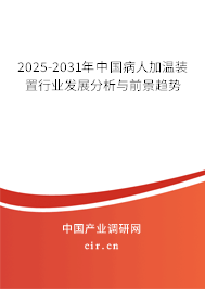 2025-2031年中國(guó)病人加溫裝置行業(yè)發(fā)展分析與前景趨勢(shì)