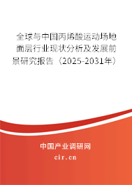 全球與中國丙烯酸運動場地面層行業(yè)現(xiàn)狀分析及發(fā)展前景研究報告（2025-2031年）