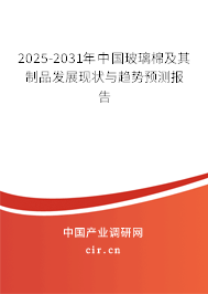 2025-2031年中國(guó)玻璃棉及其制品發(fā)展現(xiàn)狀與趨勢(shì)預(yù)測(cè)報(bào)告