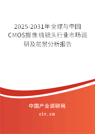 2025-2031年全球與中國CMOS攝像機(jī)鏡頭行業(yè)市場調(diào)研及前景分析報(bào)告