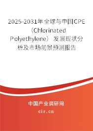2025-2031年全球與中國CPE （Chlorinated Polyethylene）發(fā)展現(xiàn)狀分析及市場前景預(yù)測報告