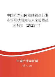 中國彩票業(yè)網(wǎng)絡(luò)經(jīng)銷商行業(yè)市場現(xiàn)狀研究與未來前景趨勢報告（2025年）