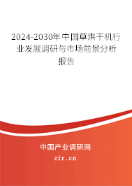 2024-2030年中國(guó)草烘干機(jī)行業(yè)發(fā)展調(diào)研與市場(chǎng)前景分析報(bào)告