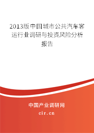 2013版中國城市公共汽車客運行業(yè)調(diào)研與投資風(fēng)險分析報告