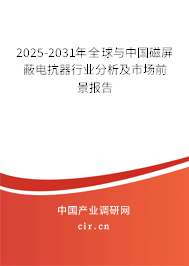 2025-2031年全球與中國磁屏蔽電抗器行業(yè)分析及市場前景報告