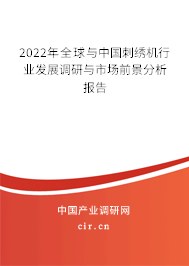 2022年全球與中國刺繡機(jī)行業(yè)發(fā)展調(diào)研與市場前景分析報告