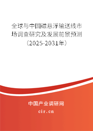 全球與中國(guó)磁懸浮輸送線市場(chǎng)調(diào)查研究及發(fā)展前景預(yù)測(cè)（2025-2031年）