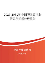2024-2030年中國膽固醇行業(yè)研究與前景分析報(bào)告