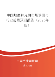 中國(guó)地面抹光機(jī)市場(chǎng)調(diào)研與行業(yè)前景預(yù)測(cè)報(bào)告（2024年版）