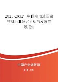 2025-2031年中國電動(dòng)液壓鑲樣機(jī)行業(yè)研究分析與發(fā)展前景報(bào)告
