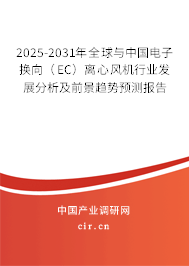 2025-2031年全球與中國電子換向（EC）離心風(fēng)機行業(yè)發(fā)展分析及前景趨勢預(yù)測報告