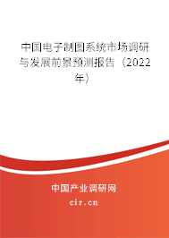 中國電子制圖系統(tǒng)市場調(diào)研與發(fā)展前景預(yù)測報告（2022年）