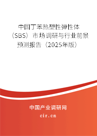 中國丁苯熱塑性彈性體（SBS）市場調(diào)研與行業(yè)前景預(yù)測報(bào)告（2025年版）