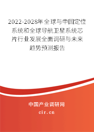 2022-2028年全球與中國(guó)定位系統(tǒng)和全球?qū)Ш叫l(wèi)星系統(tǒng)芯片行業(yè)發(fā)展全面調(diào)研與未來趨勢(shì)預(yù)測(cè)報(bào)告