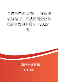 全球與中國動物膽汁提取脫氧膽酸行業(yè)現(xiàn)狀調研分析及發(fā)展趨勢預測報告（2025年版）