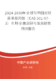 2024-2030年全球與中國(guó)對(duì)羥基苯基丙酸（CAS 501-97-3）市場(chǎng)全面調(diào)研與發(fā)展趨勢(shì)預(yù)測(cè)報(bào)告