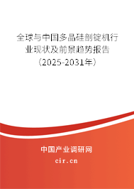 全球與中國多晶硅剖錠機行業(yè)現狀及前景趨勢報告（2025-2031年）