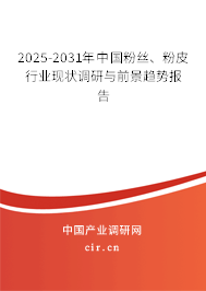 2025-2031年中國粉絲、粉皮行業(yè)現(xiàn)狀調(diào)研與前景趨勢報告